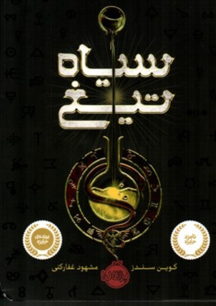 تصویر  سیاه تیغ (رقعی-شمیز)